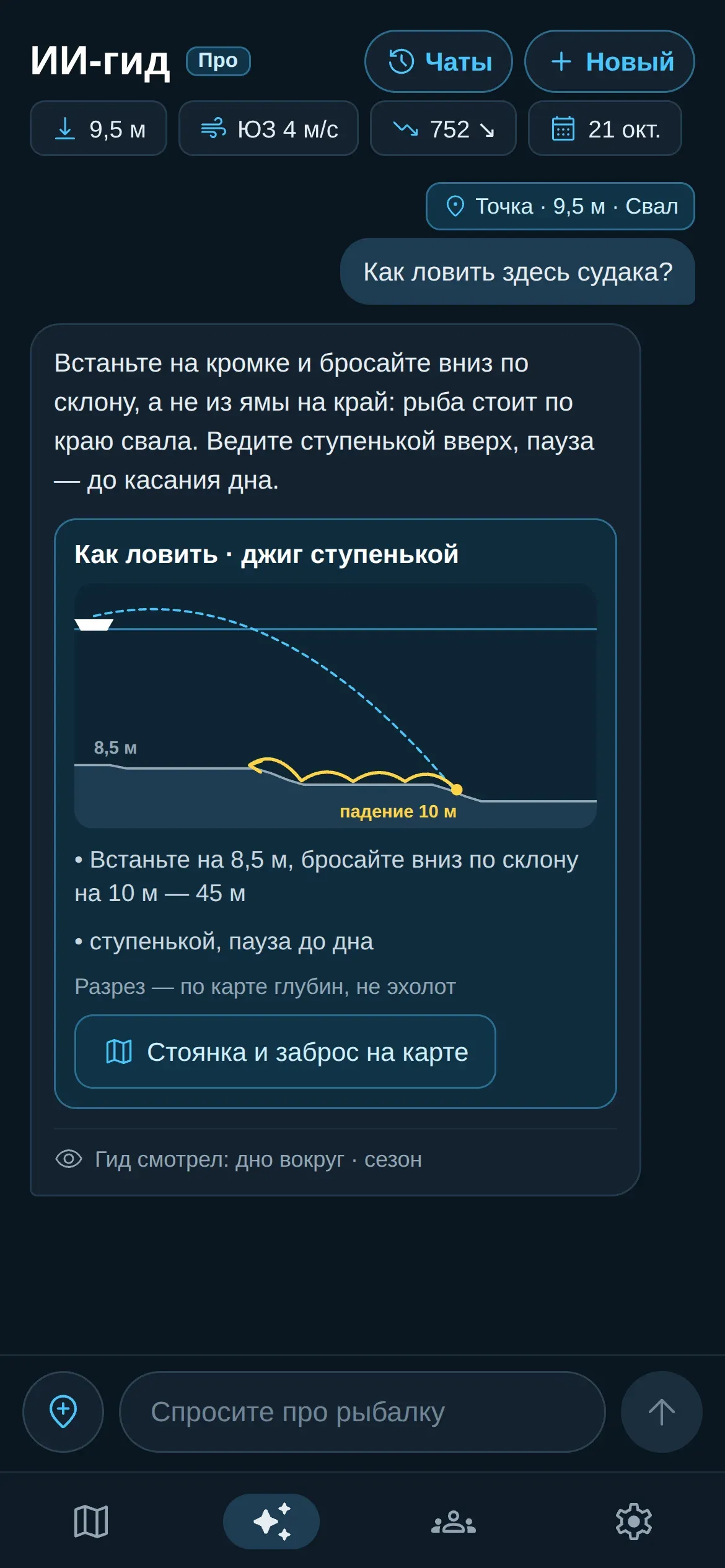Экран Фишли: ИИ-гид отвечает про точку на свале 9,5 м — разрез дна, стоянка на 8,5 м и заброс на 10 м